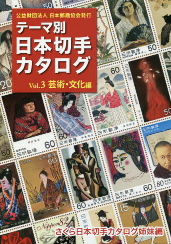 良書網 テーマ別日本切手カタログ　さくら日本切手カタログ姉妹編　Ｖｏｌ．３ 出版社: 日本郵趣協会 Code/ISBN: 9784889638097