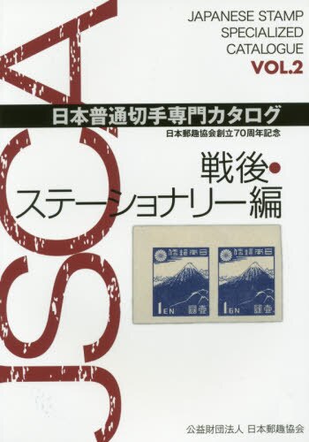 良書網 日本普通切手専門カタログ　日本郵趣協会創立７０周年記念　ＶＯＬ．２ 出版社: 日本郵趣協会 Code/ISBN: 9784889638134