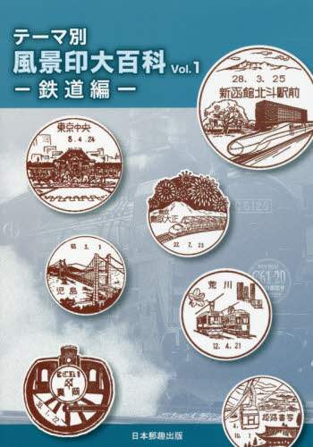 良書網 テーマ別風景印大百科　Ｖｏｌ．１ 出版社: 日本郵趣出版 Code/ISBN: 9784889638196