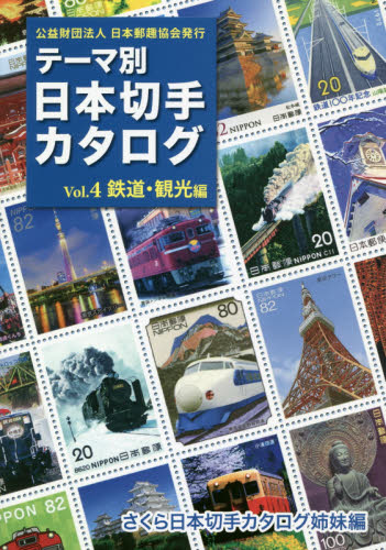 良書網 テーマ別日本切手カタログ　さくら日本切手カタログ姉妹編　Ｖｏｌ．４ 出版社: 日本郵趣協会 Code/ISBN: 9784889638219