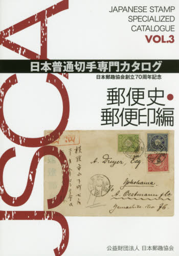 日本普通切手専門カタログ　日本郵趣協会創立７０周年記念　ＶＯＬ．３