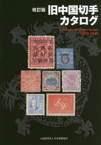 旧中国切手カタログ　１８７８－１９４９