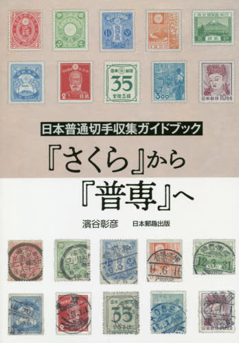 良書網 『さくら』から『普専』へ　日本普通切手収集ガイドブック 出版社: 日本郵趣出版 Code/ISBN: 9784889638387