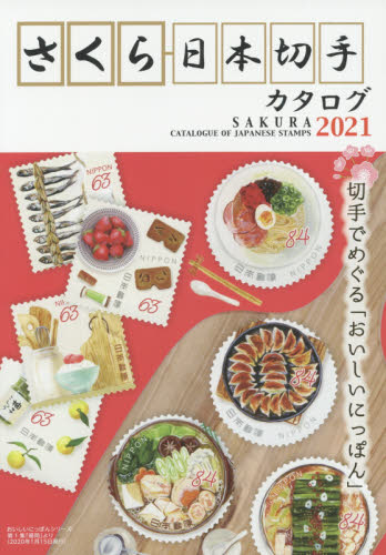 良書網 さくら日本切手カタログ　２０２１ 出版社: 日本郵趣協会 Code/ISBN: 9784889638417