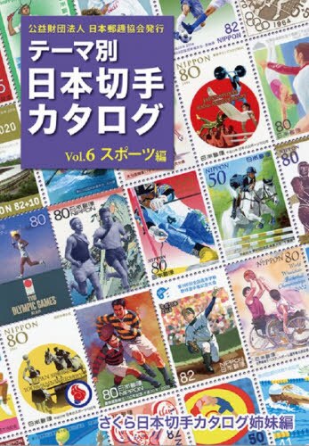 テーマ別日本切手カタログ　さくら日本切手カタログ姉妹編　Ｖｏｌ．６