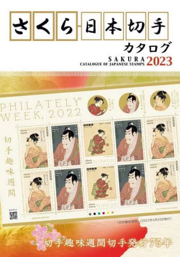 さくら日本切手カタログ　２０２３