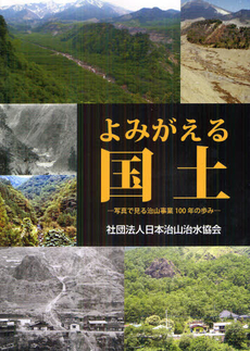 よみがえる国土　写真で見る治山事業100年の歩み