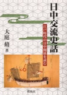 良書網 日中交流史話　江戸時代の日中関係を読む 出版社: 燃焼社 Code/ISBN: 9784889780338