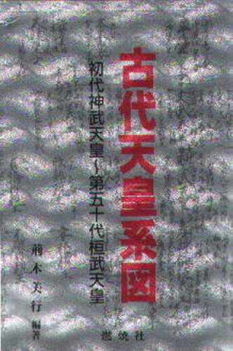 良書網 古代天皇系図　初代神武天皇～第五十代桓武天皇 出版社: 燃焼社 Code/ISBN: 9784889780628