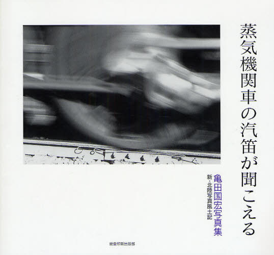 良書網 蒸気機関車の汽笛が聞こえる 新･北陸写真風土記 出版社: 能登印刷出版部 Code/ISBN: 9784890104949