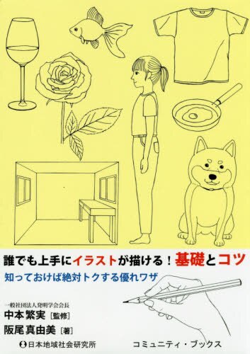 誰でも上手にイラストが描ける！基礎とコツ　知っておけば絶対にトクする優れワザ