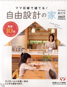 良書網 ママ目線で建てる！自由設計の家　創刊号 (2012 January) 出版社: 名古屋リビング新聞社 Code/ISBN: 9784890401840