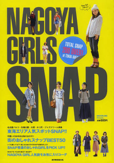 良書網 ＮＡＧＯＹＡ　ＧＩＲＬＳ　ＳＮＡＰ　名古屋のおしゃれな女の子２００人集めました！！ 出版社: 流行発信 Code/ISBN: 9784890402137