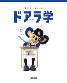 良書網 誰も知らなかったドアラ学 決定版 出版社: 流行発信 Code/ISBN: 9784890402267