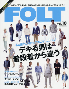 FOLT “本物”と“今”を楽しむ。男は〈はみだし者〉と言われるぐらいでちょうどイイ。 vol.10