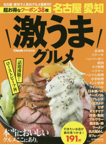 良書網 激うまグルメ　名古屋・愛知 出版社: 流行発信 Code/ISBN: 9784890402922