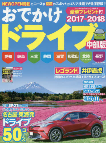 良書網 おでかけドライブ中部版　２０１７－２０１８ 出版社: 流行発信 Code/ISBN: 9784890402960