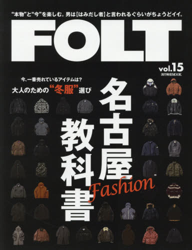 ＦＯＬＴ　“本物”と“今”を楽しむ。男は〈はみだし者〉と言われるぐらいがちょうどイイ。　ｖｏｌ．１５