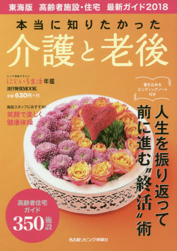 良書網 本当に知りたかった介護と老後　東海版高齢者施設・住宅最新ガイド　２０１８　シニア情報マガジンにじいろ生活年鑑 出版社: 名古屋リビング新聞社 Code/ISBN: 9784890403110