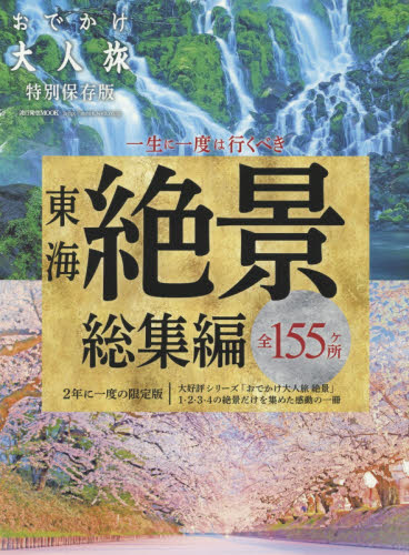 良書網 おでかけ大人旅　１～４　絶景　総集編 出版社: 流行発信 Code/ISBN: 9784890403127