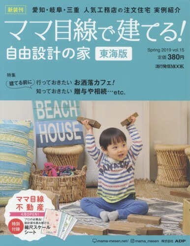 ママ目線で建てる！自由設計の家　東海版　ｖｏｌ．１５（２０１９Ｓｐｒｉｎｇ）