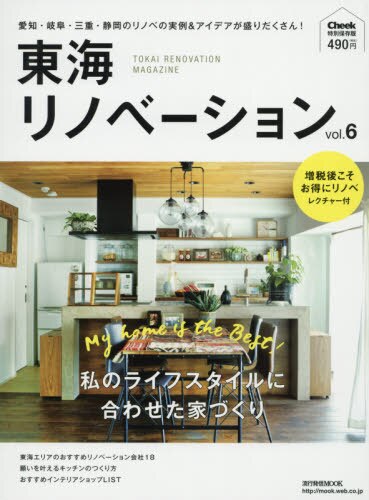 良書網 東海リノベーション　Ｃｈｅｅｋ特別保存版　ｖｏｌ．６ 出版社: 流行発信 Code/ISBN: 9784890403462