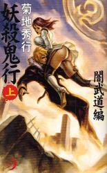 良書網 妖殺鬼行 上 Excel Novels 闇武道編 出版社: 日本出版社 Code/ISBN: 9784890480043