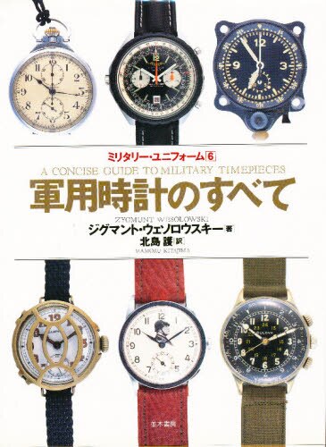 軍用時計のすべて　１８８０－１９９０
