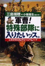 良書網 軍曹！特殊部隊に入りたいッス。　これでキミもグリーンベレー？ 出版社: 並木書房 Code/ISBN: 9784890631780