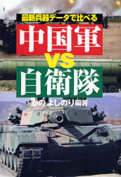 良書網 最新兵器ﾃﾞｰﾀで比べる中国軍vs自衛隊 出版社: 並木書房 Code/ISBN: 9784890632190