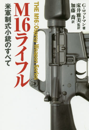 良書網 Ｍ１６ライフル　米軍制式小銃のすべて 出版社: 並木書房 Code/ISBN: 9784890633661