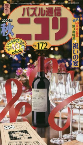 パズル通信ニコリ　Ｖｏｌ．１７２（２０２０年秋号）