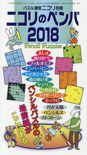 ニコリのペンパ　２０１８