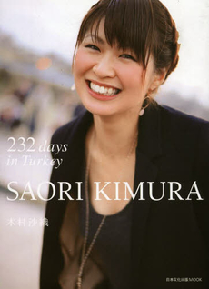 良書網 SAORI KIMURA 232 days in Turkey 木村沙織フォトブック 出版社: 日本文化出版 Code/ISBN: 9784890842155