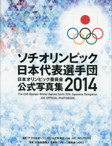 日本オリンピック委員会公式写真集 2014