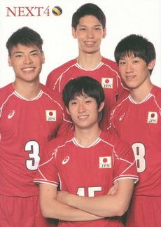 NEXT4 全日本男子Volleyball 柳田将洋 山内晶大 高橋健太郎 石川祐希