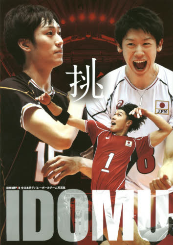 良書網 挑 龍神NIPPON全日本男子Volleyball team写真集 出版社: 日本文化出版 Code/ISBN: 9784890842346