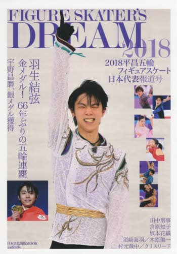 良書網 ＦＩＧＵＲＥ　ＳＫＡＴＥＲ’Ｓ　ＤＲＥＡＭ　２０１８ 出版社: 日本文化出版 Code/ISBN: 9784890842599