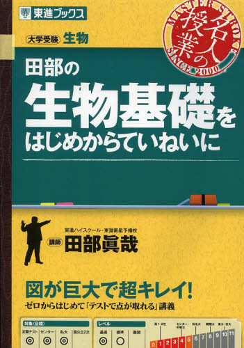 田部の生物基礎をはじめからていねいに　大学受験生物