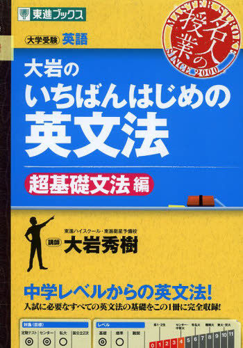 大岩のいちばんはじめの英文法　大学受験英語　超基礎文法編