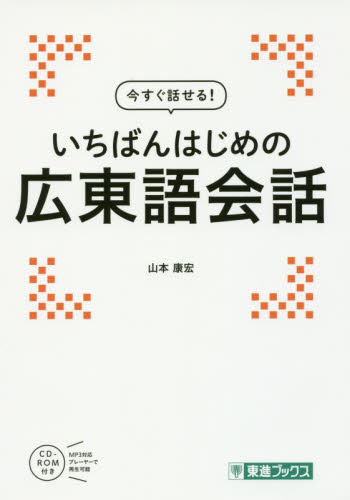 今すぐ話せる！いちばんはじめの広東語会話