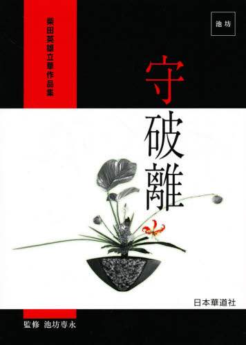 良書網 守破離　柴田英雄立華作品集 出版社: 日本華道社 Code/ISBN: 9784890880003