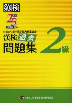 良書網 漢検過去問題集２級　平成２５年度版 出版社: 日本漢字能力検定協会 Code/ISBN: 9784890962822