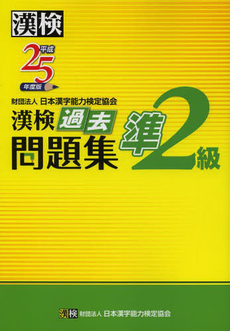 良書網 漢検過去問題集準２級　平成２５年度版 出版社: 日本漢字能力検定協会 Code/ISBN: 9784890962839