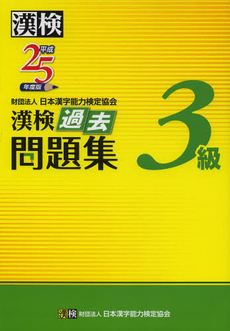 良書網 漢検過去問題集３級　平成２５年度版 出版社: 日本漢字能力検定協会 Code/ISBN: 9784890962846