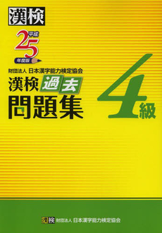 良書網 漢検過去問題集４級　平成２５年度版 出版社: 日本漢字能力検定協会 Code/ISBN: 9784890962853