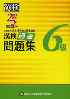 良書網 漢検過去問題集６級　平成２５年度版 出版社: 日本漢字能力検定協会 Code/ISBN: 9784890962877