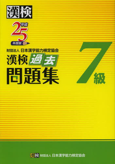 良書網 漢検過去問題集７級　平成２５年度版 出版社: 日本漢字能力検定協会 Code/ISBN: 9784890962884