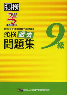 漢検過去問題集９級　平成２５年度版