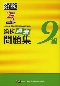 良書網 漢検過去問題集９級　平成２５年度版 出版社: 日本漢字能力検定協会 Code/ISBN: 9784890962907